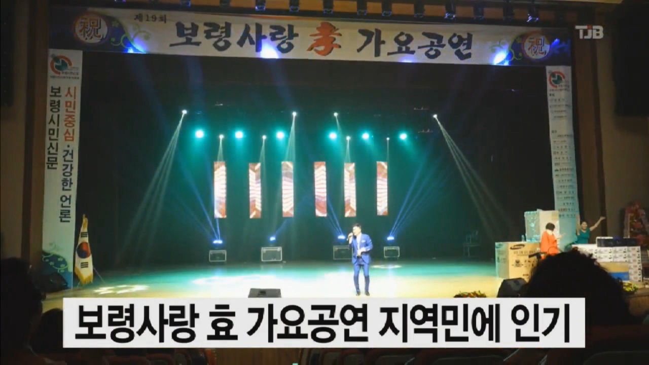 [0521 tjb 뉴스]보령사랑 효 가요공연 지역민에 인기